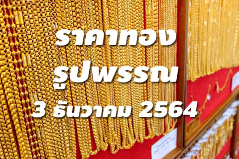 ราคาทองรูปพรรณวันนี้ 3/12/64 ล่าสุด